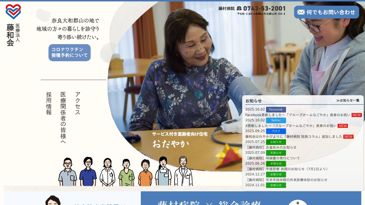 医療法人藤和会 藤村病院