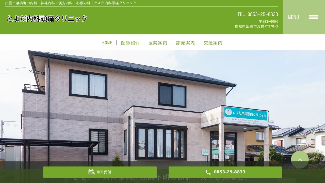 とよだ内科頭痛クリニック