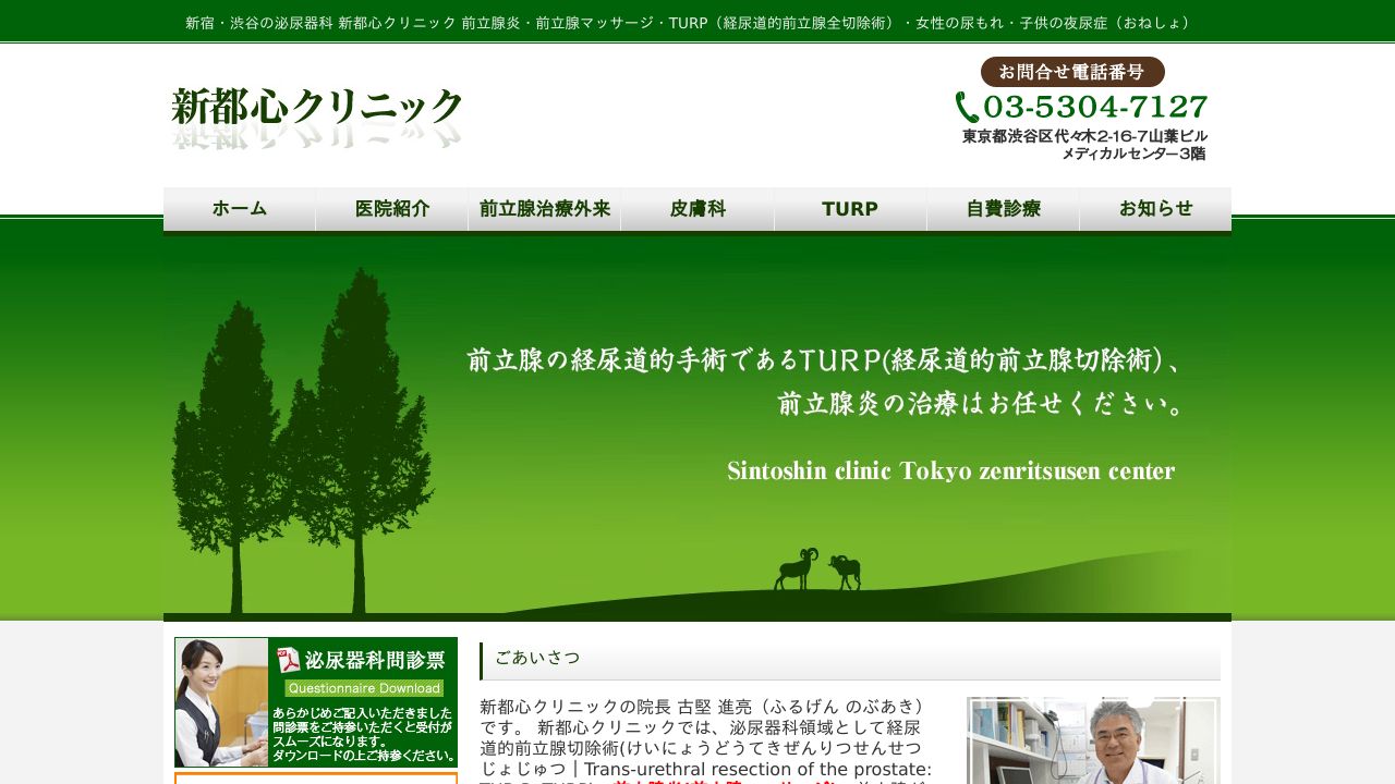 新都心クリニック 東京前立腺センター