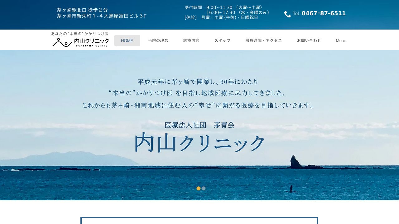 医療法人社団茅青会 内山クリニック