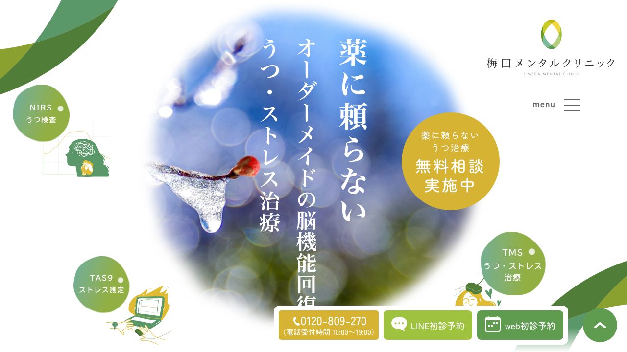 医療法人社団翔友会 梅田メンタルクリニック