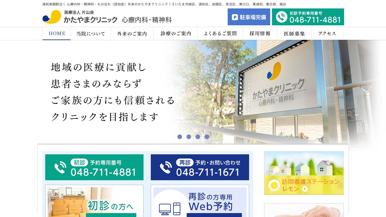 医療法人片山会 かたやまクリニック