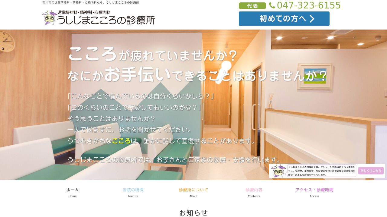 うしじまこころの診療所