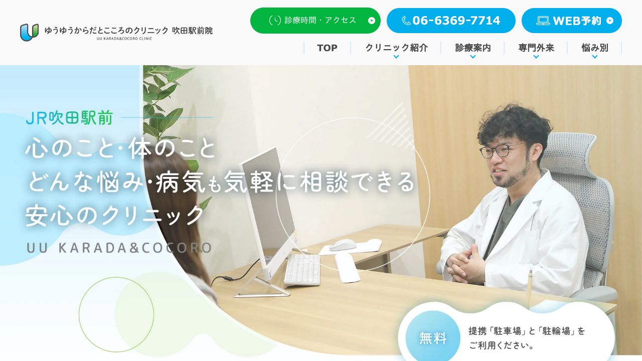 ゆうゆうからだとこころクリニック