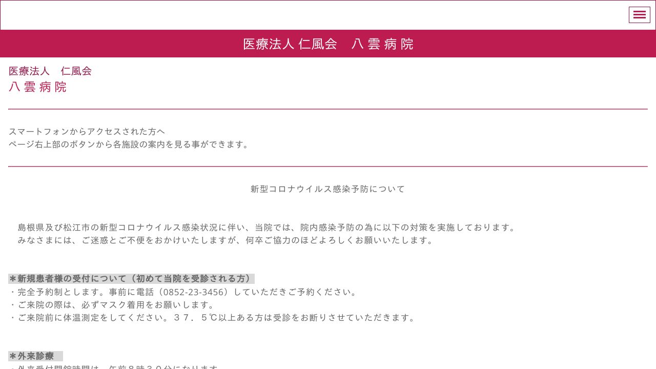 医療法人仁風会 八雲病院