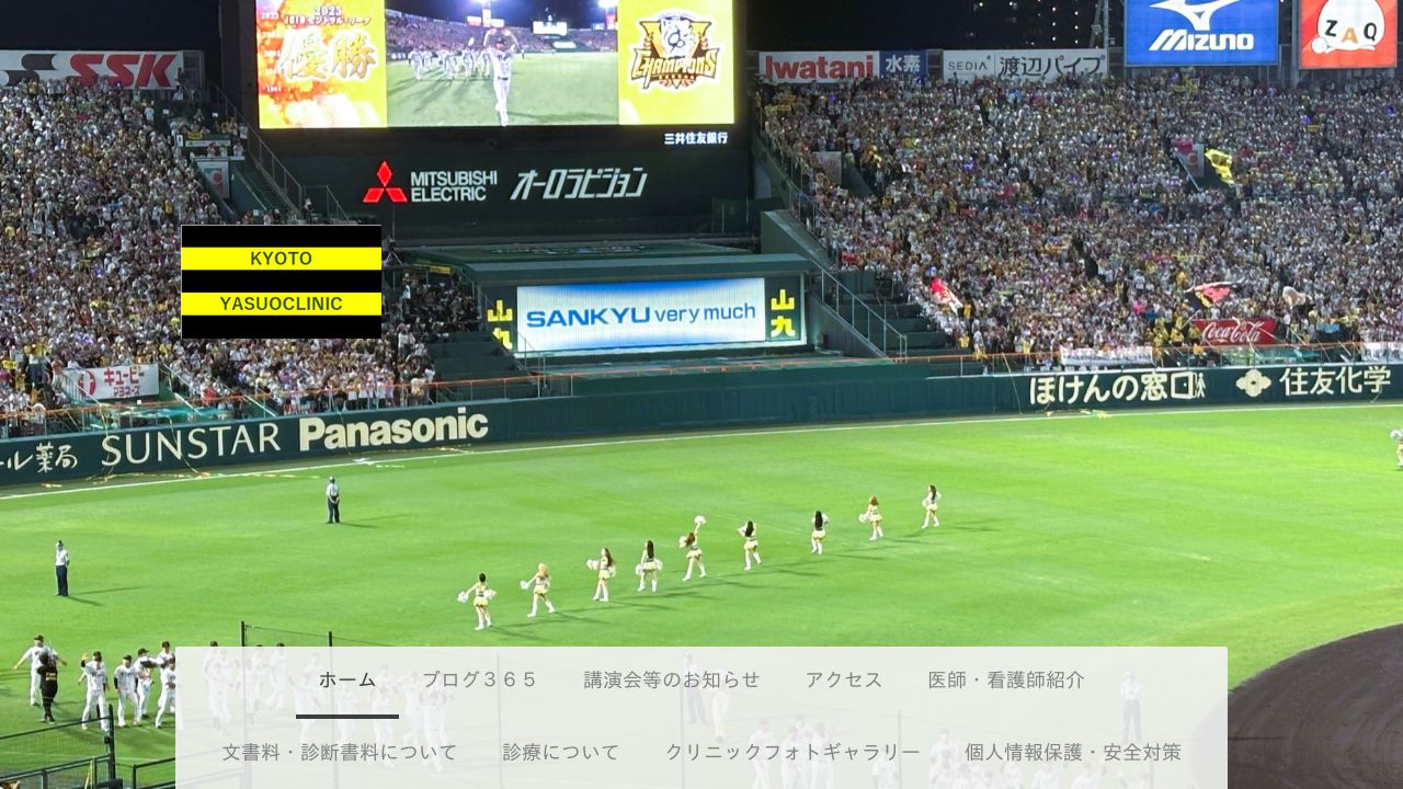 やすおクリニック