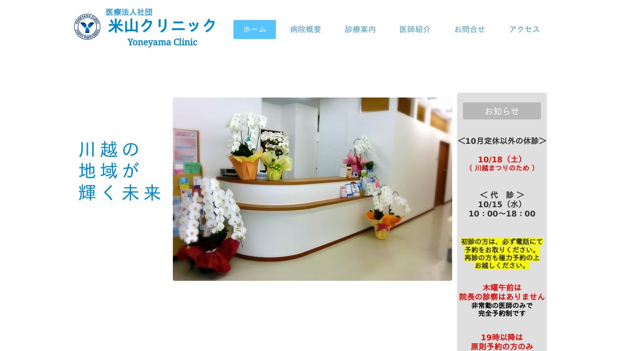 医療法人社団 米山クリニック