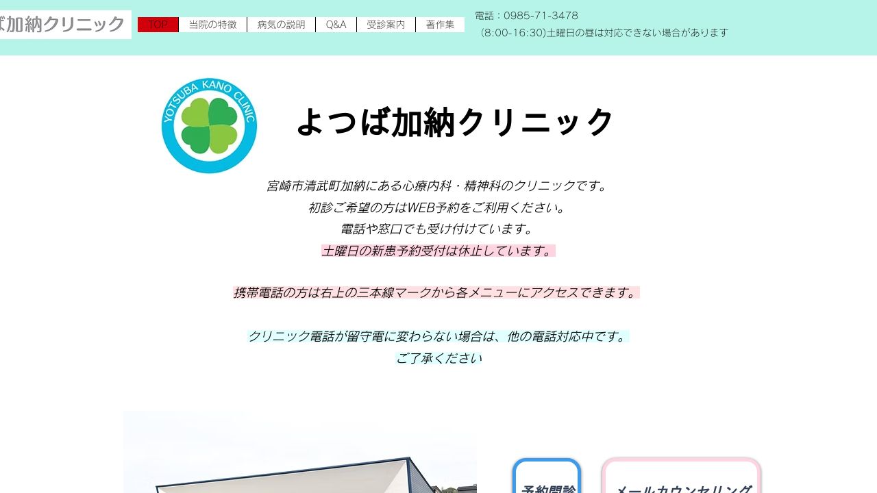 よつば加納クリニック