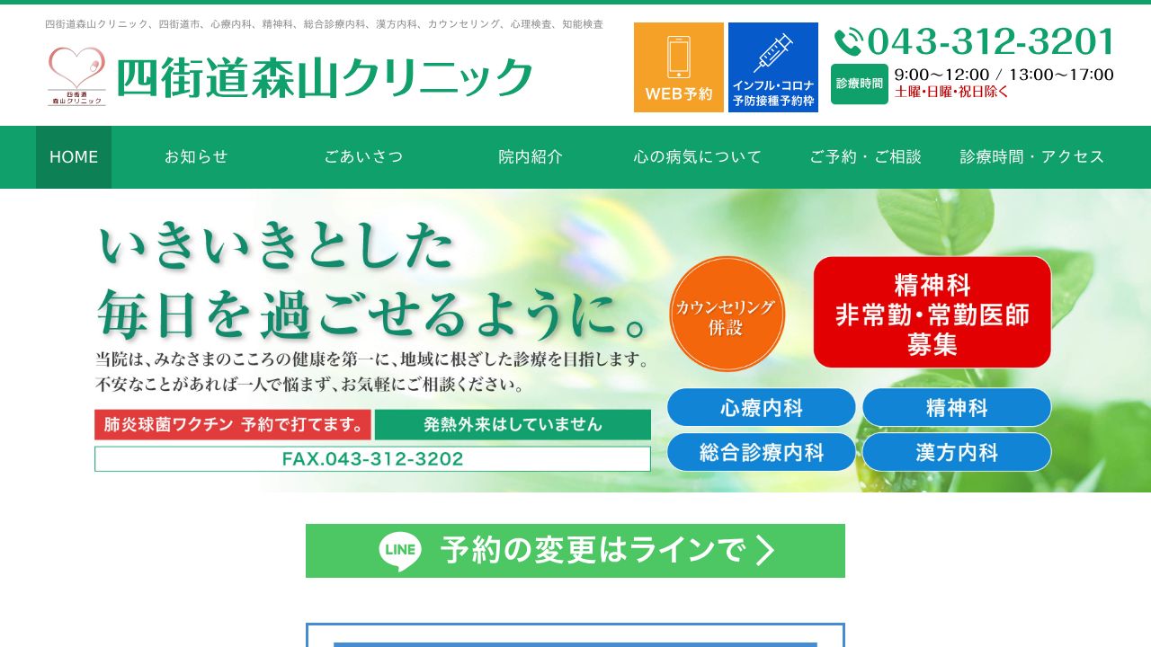 四街道森山クリニック