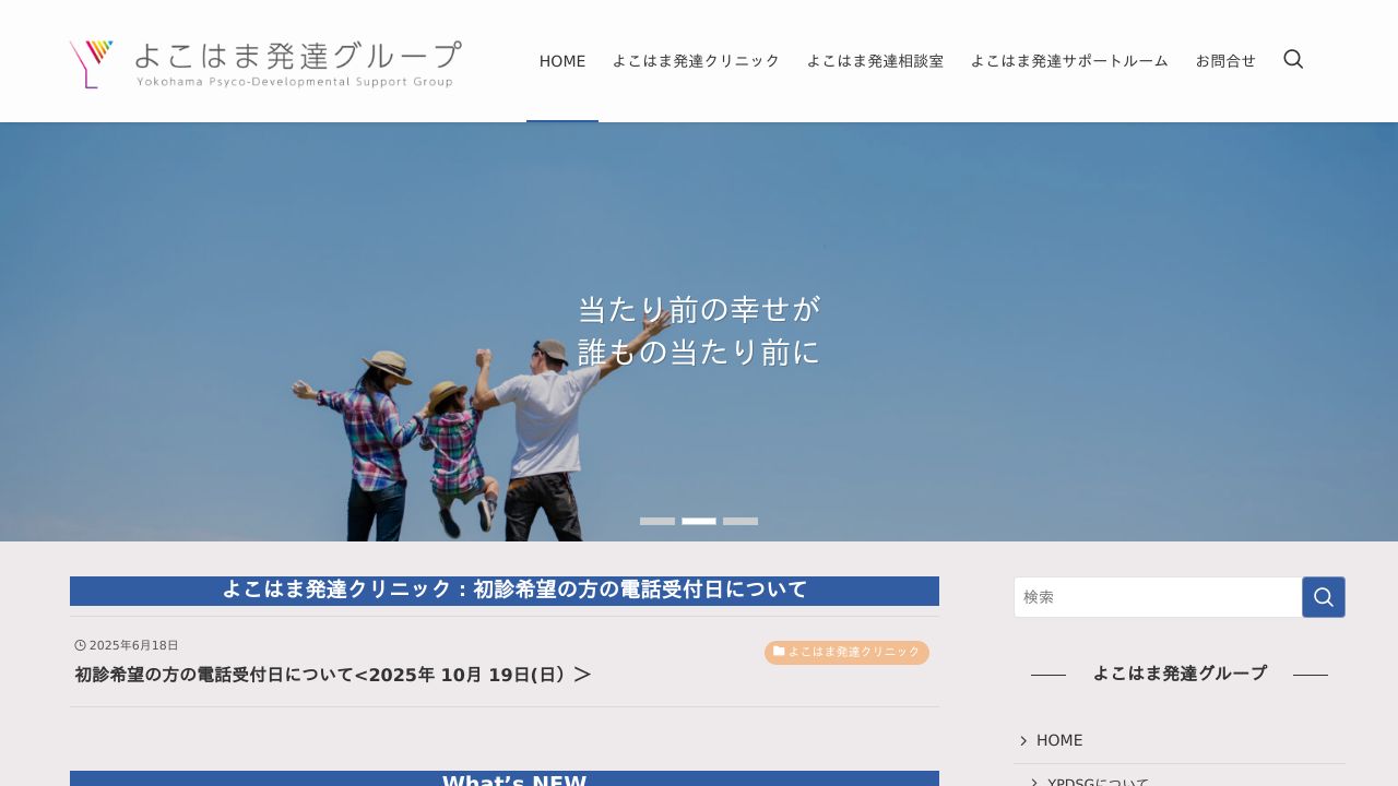 よこはま発達クリニック
