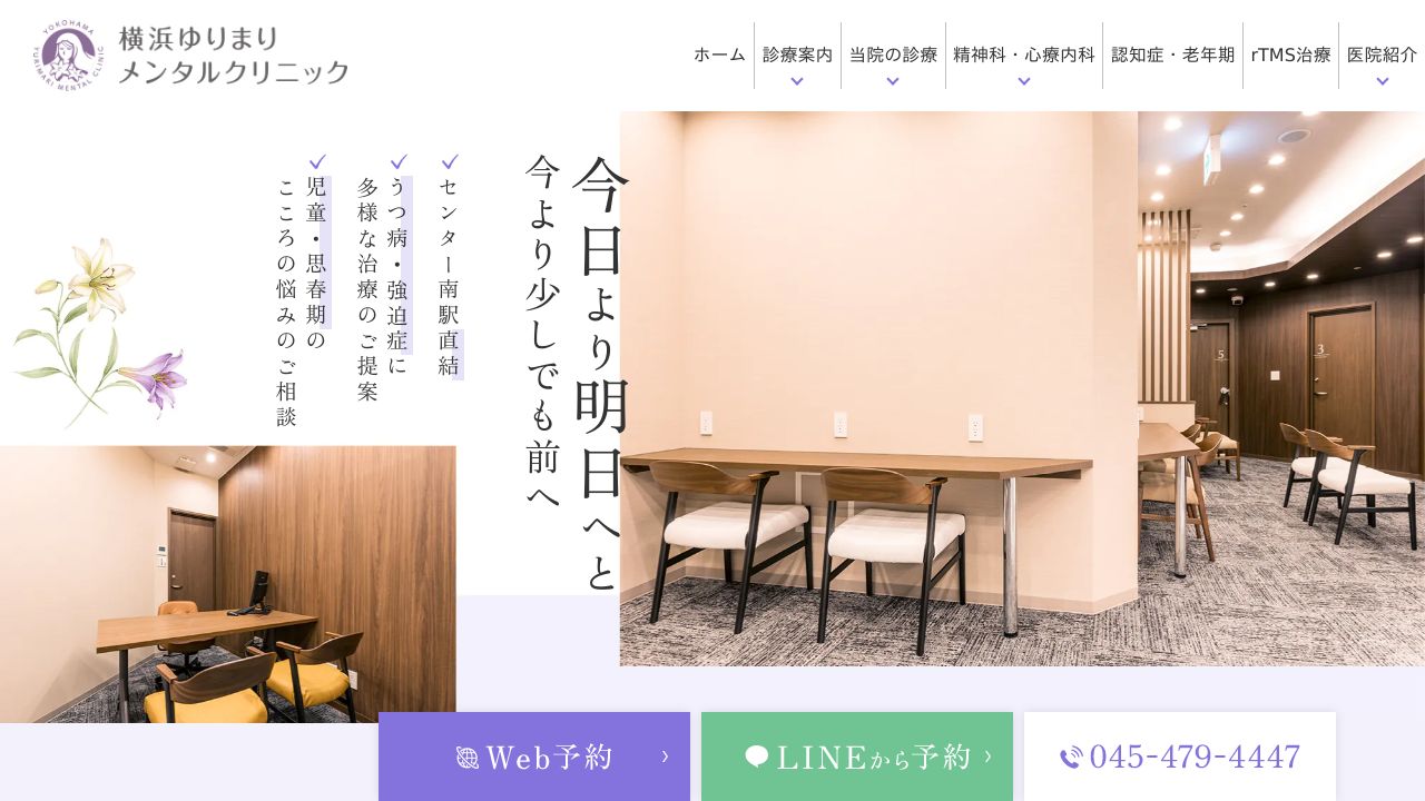 横浜ゆりまりメンタルクリニック