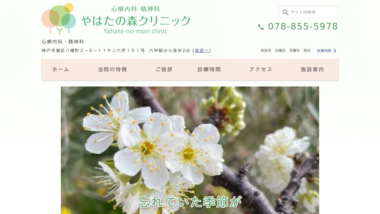 やはたの森クリニック