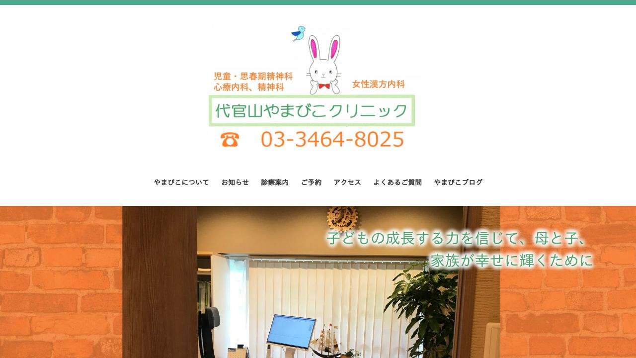 代官山やまびこクリニック