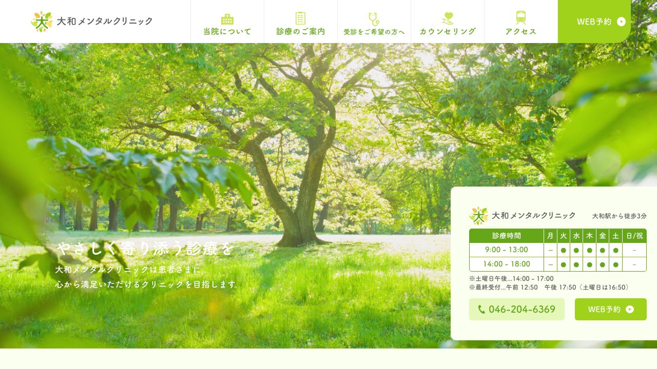 大和メンタルクリニック
