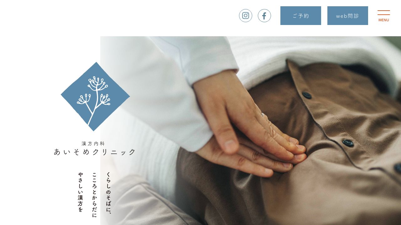 あいそめクリニック