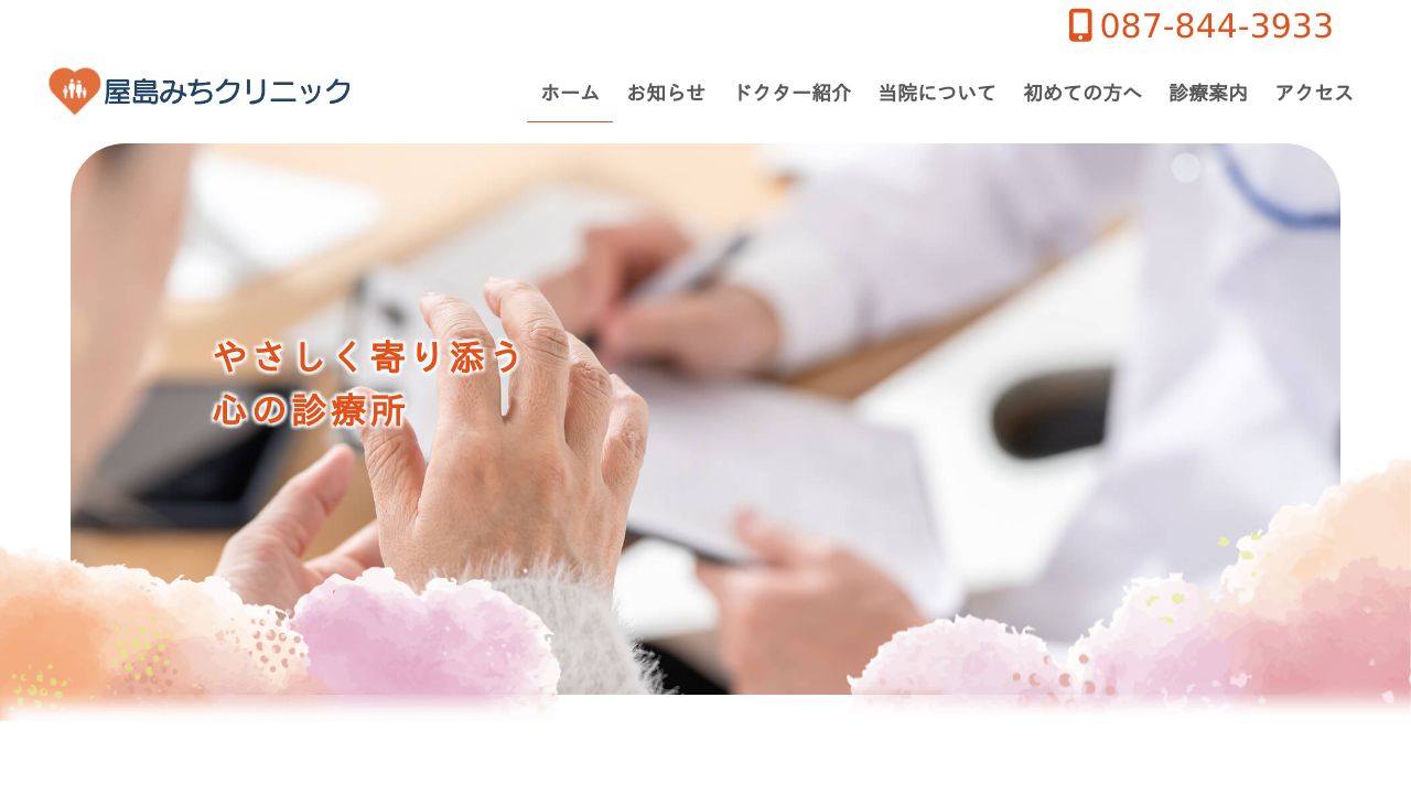 医療法人社団英新会 屋島みちクリニック