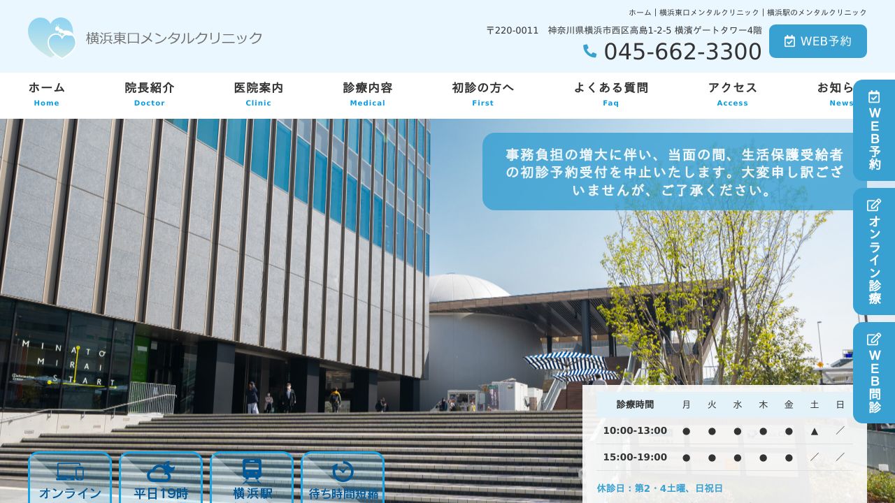 横浜東口メンタルクリニック