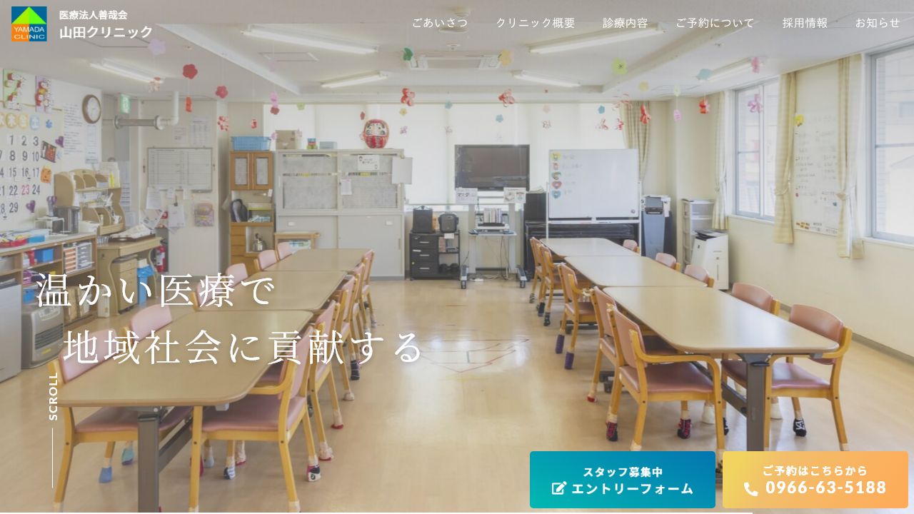医療法人善哉会 山田クリニック
