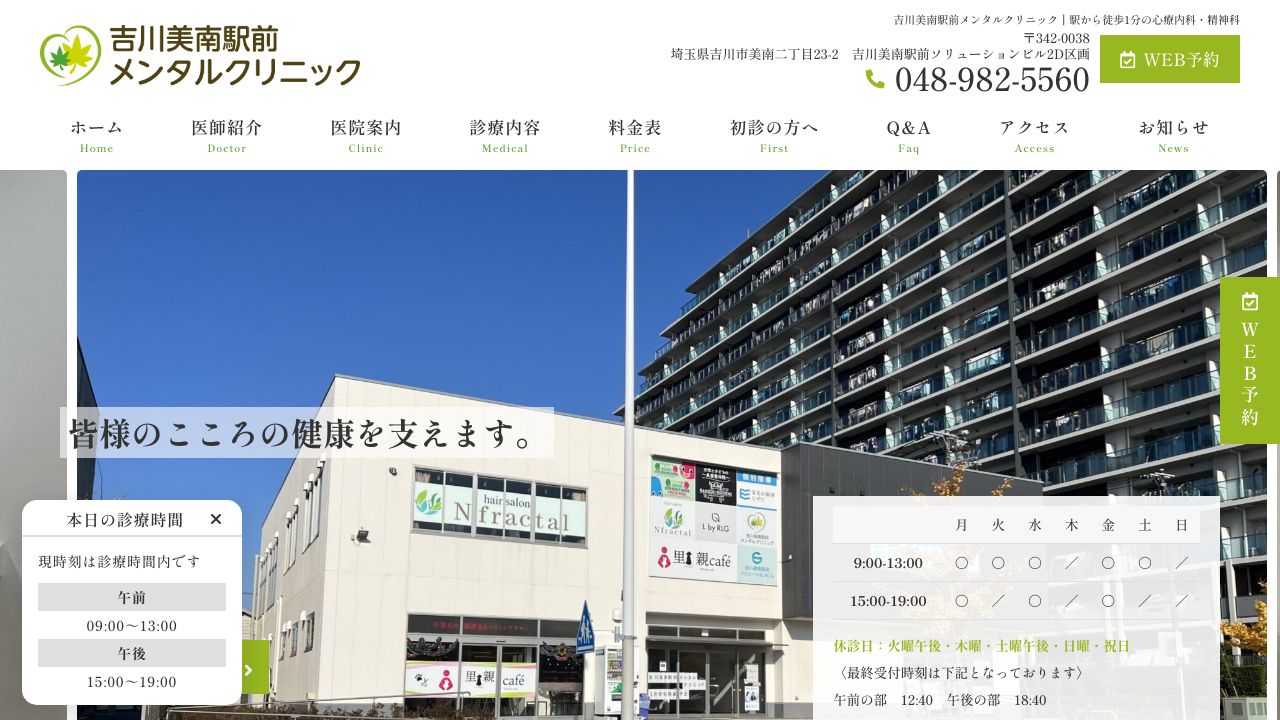 吉川美南駅前メンタルクリニック