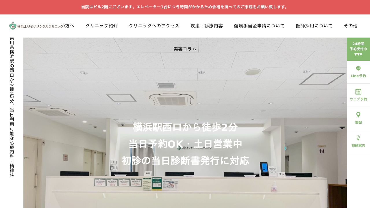 横浜よりそいメンタルクリニック