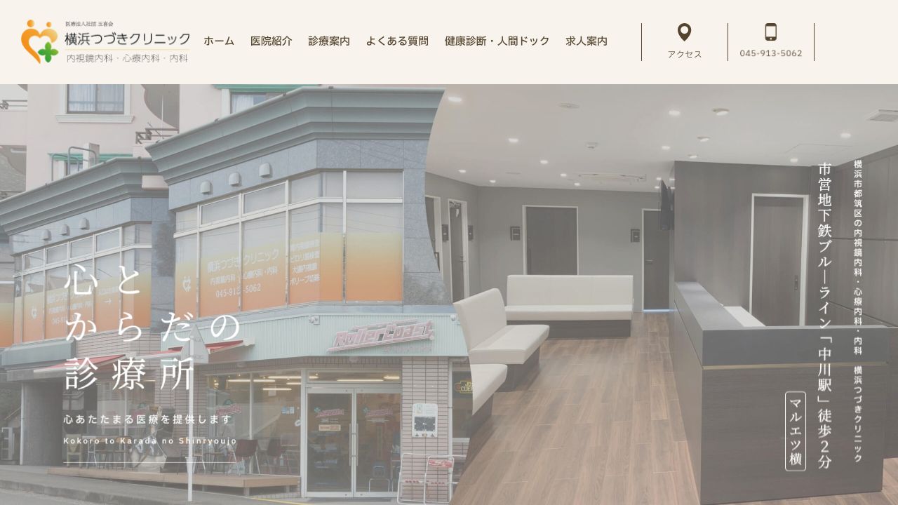 医療法人社団玉喜会 横浜つづきクリニック