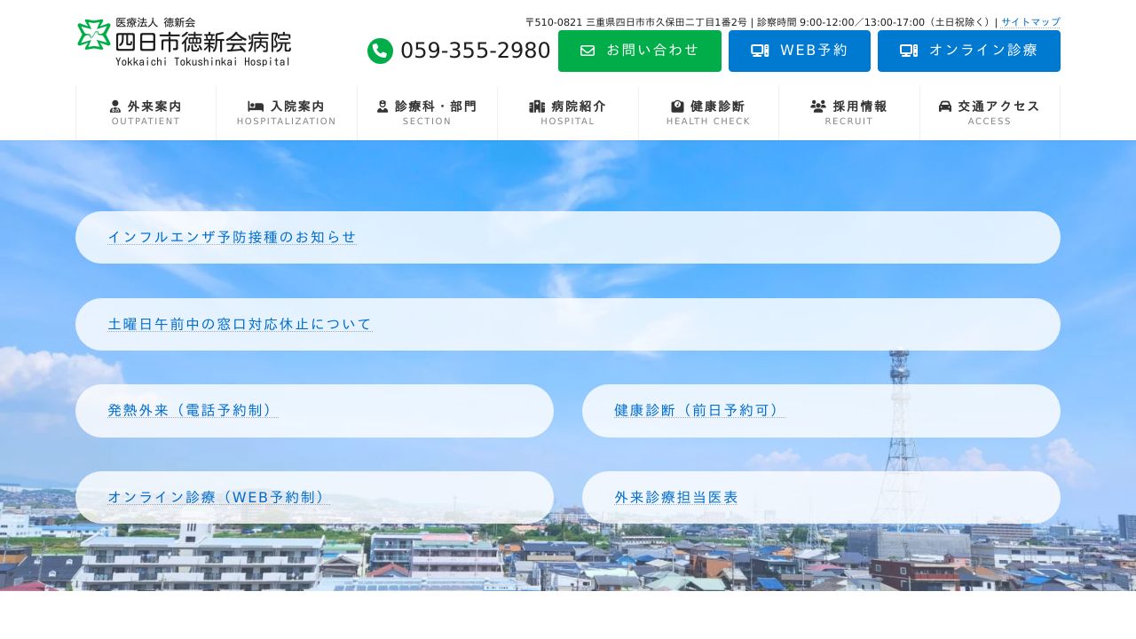 医療法人徳新会 四日市徳新会病院