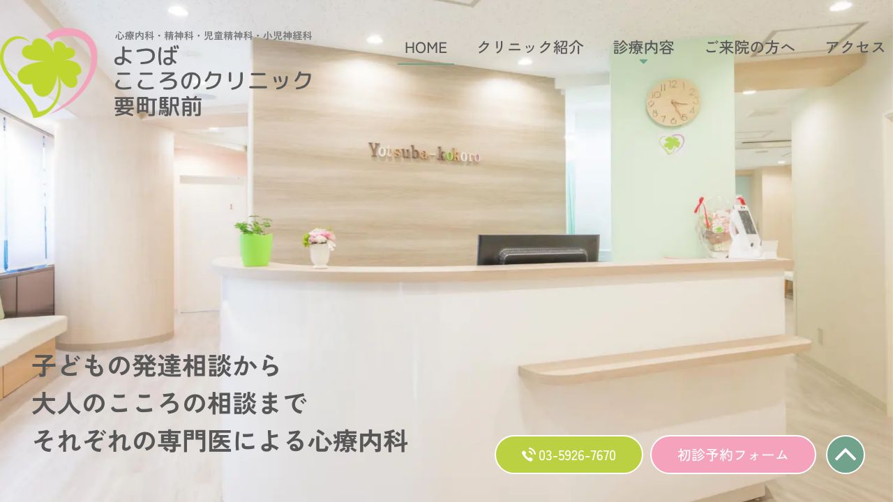 よつばこころのクリニック要町駅前