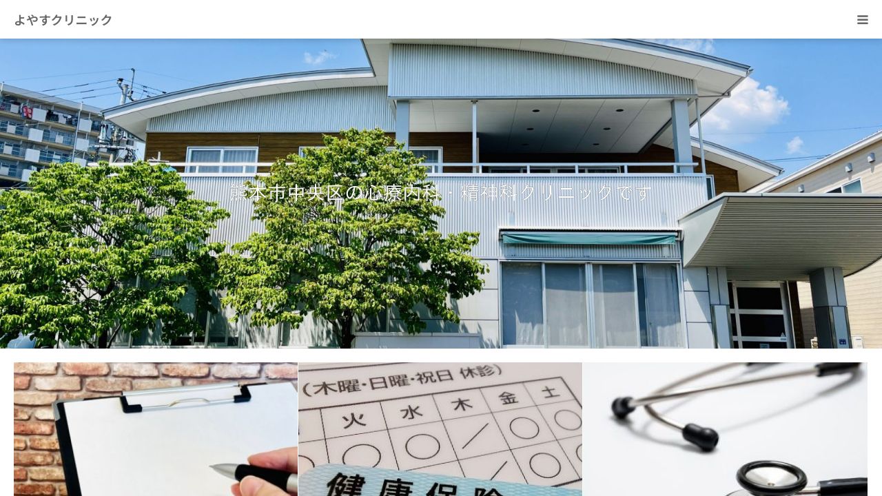 よやすクリニック