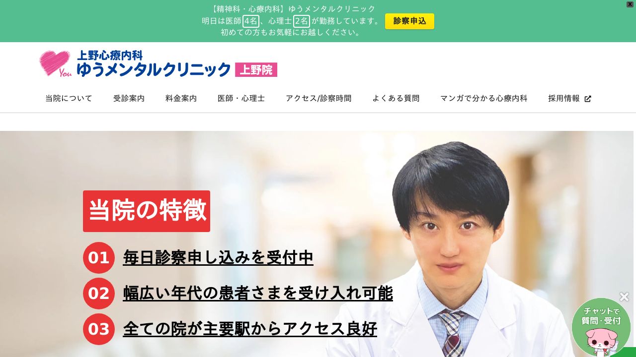 医療法人社団上桜会 上野心療内科・皮膚科ゆうスキン・メンタルクリニック上野院