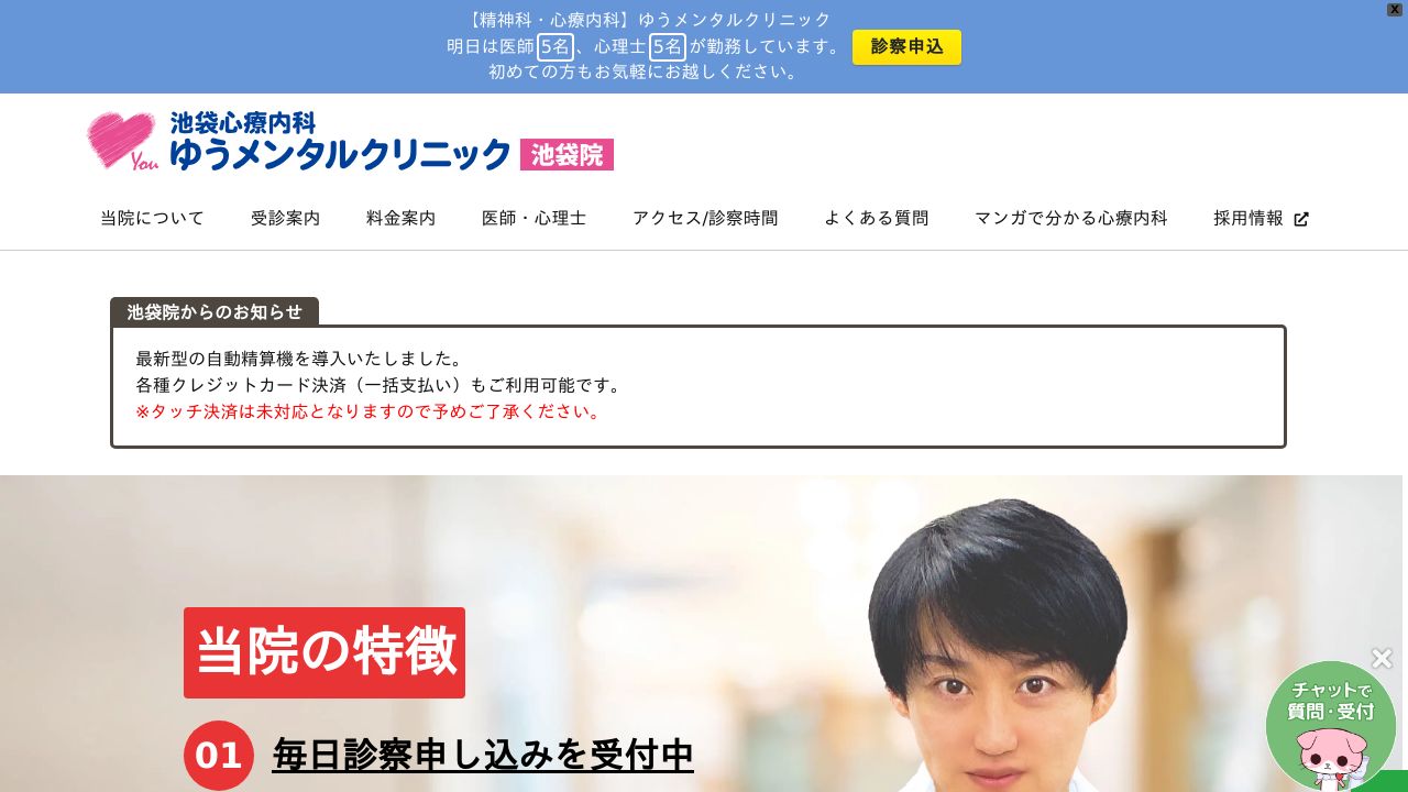 池袋心療内科ゆうメンタルクリニック池袋院