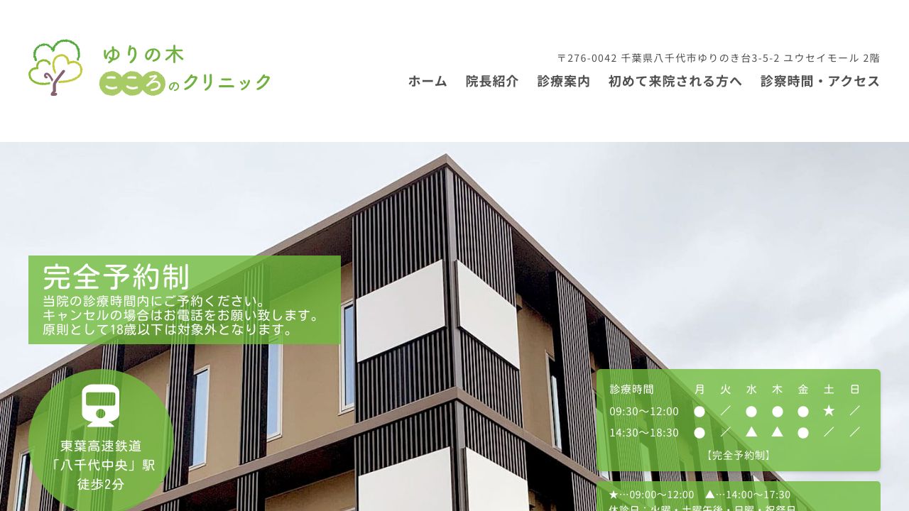 ゆりの木こころのクリニック