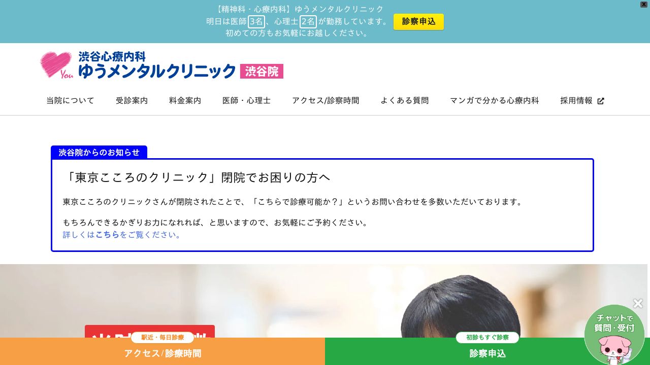 医療法人社団上桜会 渋谷心療内科ゆうメンタルクリニック渋谷院