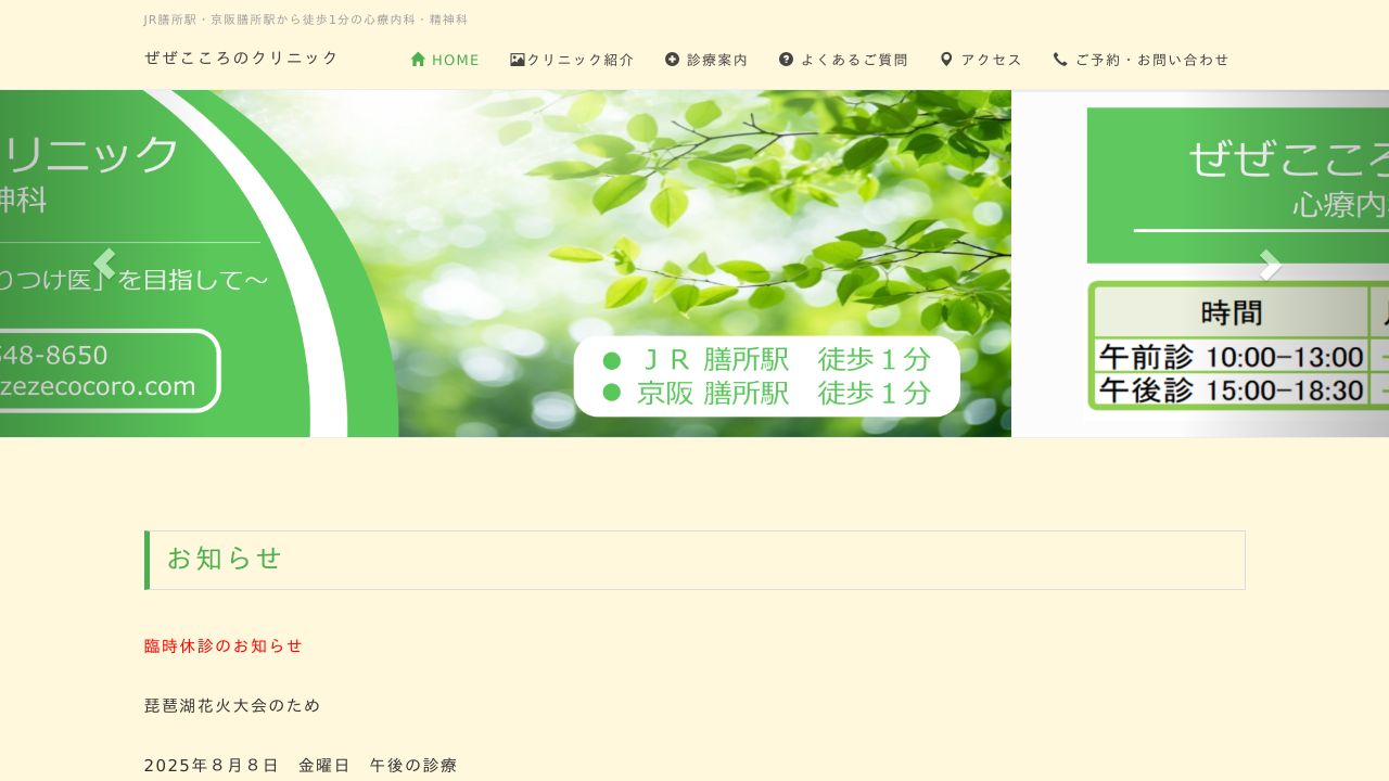 ぜぜこころのクリニック