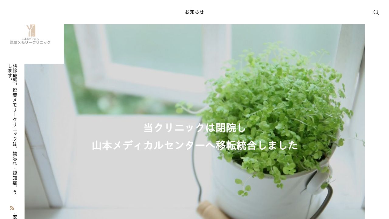 山本メディカル逗葉メモリークリニック