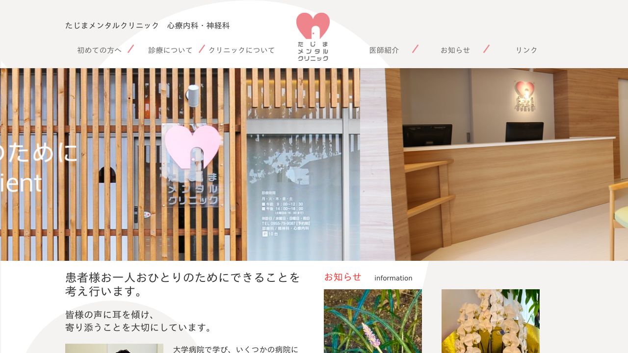 たじまメンタルクリニック