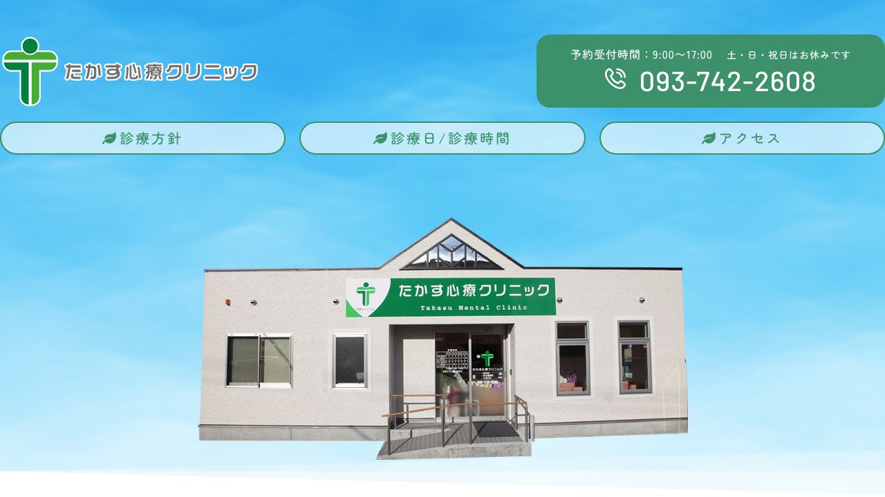 医療法人 三芳会 たかす心療クリニック