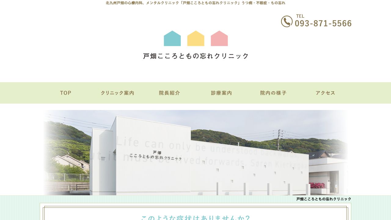 戸畑こころともの忘れクリニック