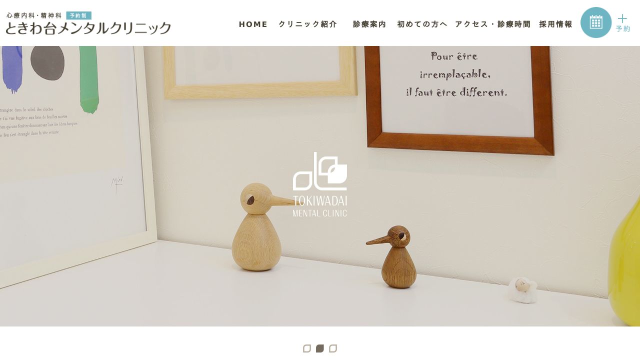 ときわ台メンタルクリニック