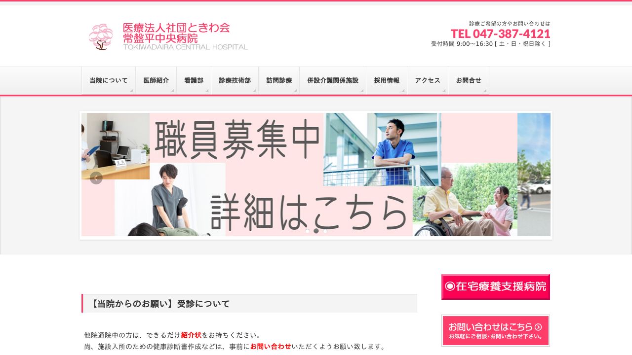 医療法人社団ときわ会 常盤平中央病院
