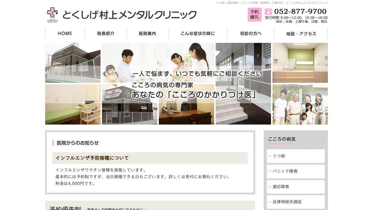 とくしげ村上メンタルクリニック