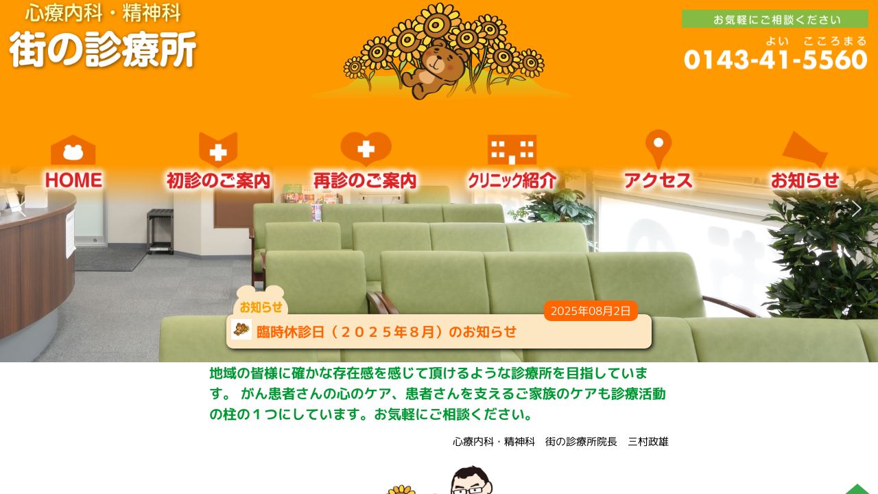 心療内科・精神科 街の診療所