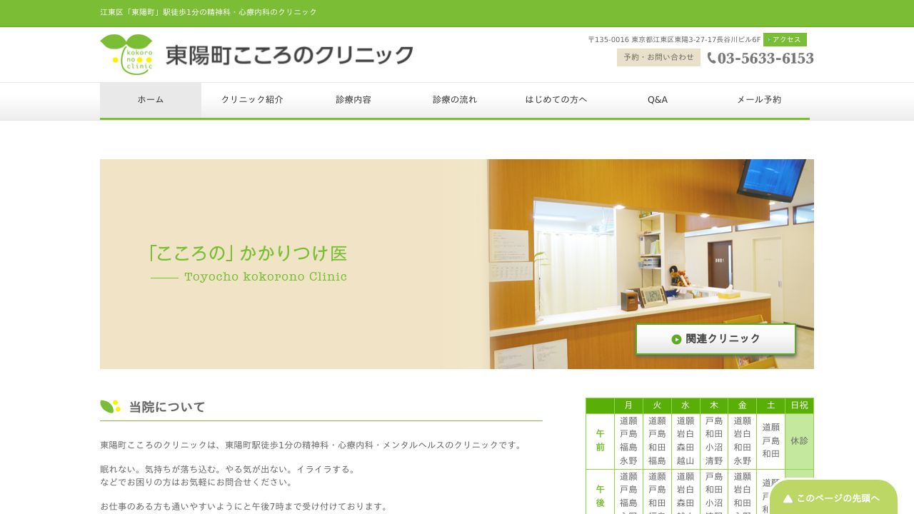 東陽町こころのクリニック