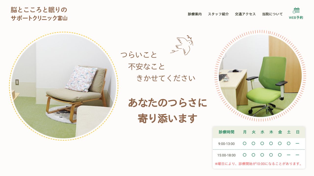 医療法人社団ときわ会 脳とこころと眠りのサポートクリニック富山