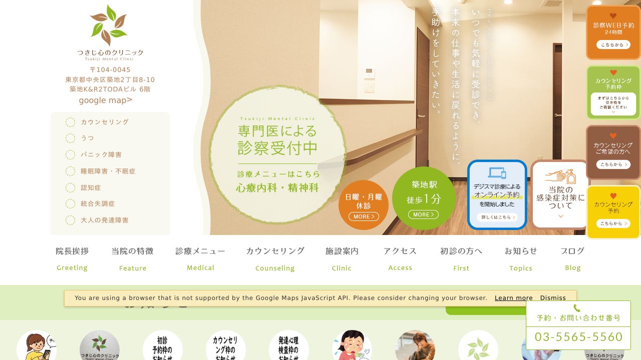 つきじ心のクリニック