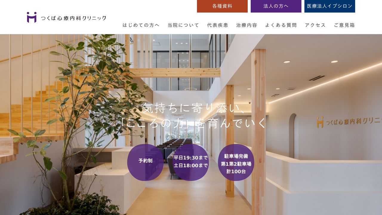 つくば心療内科クリニック分院