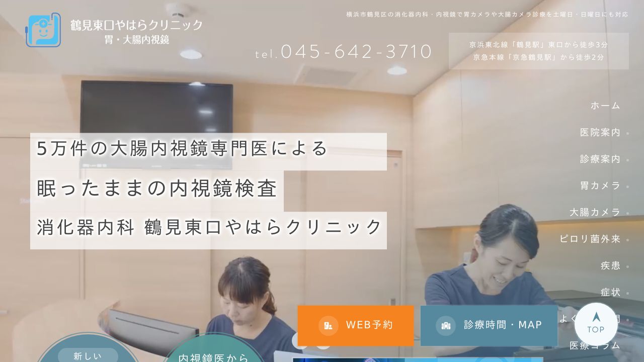 鶴見東口やはらクリニック