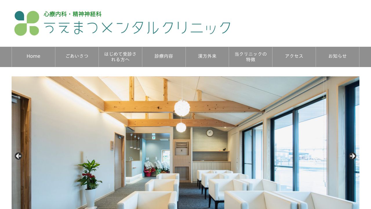 うえまつメンタルクリニック