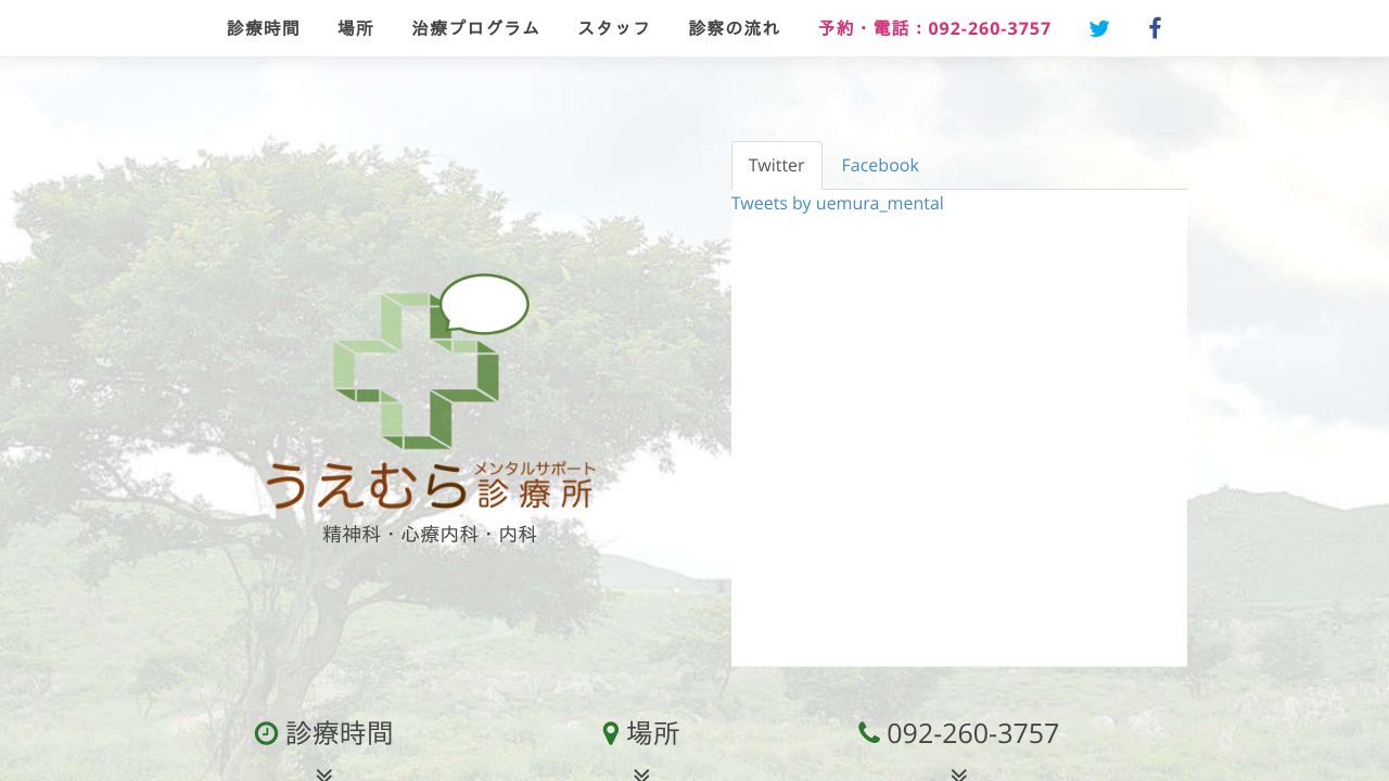 うえむらメンタルサポート診療所