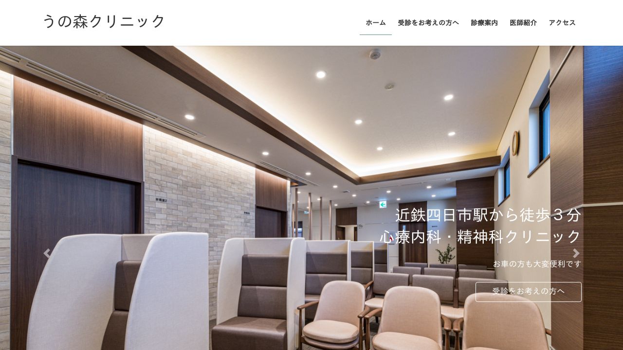 うの森クリニック