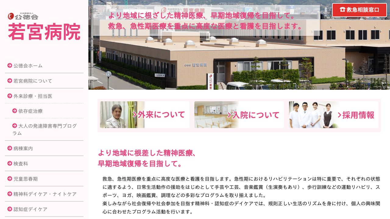 社会医療法人公徳会 若宮病院